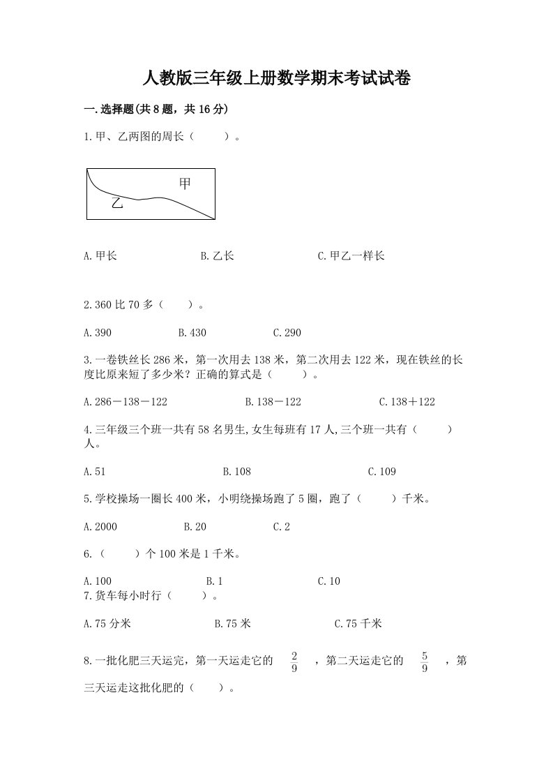 人教版三年级上册数学期末考试试卷及答案（历年真题）