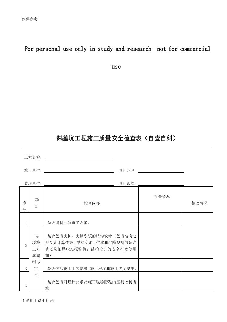 深基坑工程施工质量安全自查自纠检查表