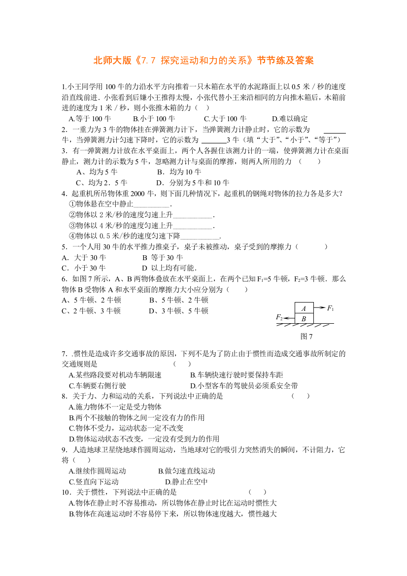 【小学中学教育精选】7.7探究运动和力的关系节节练（北师大八下）