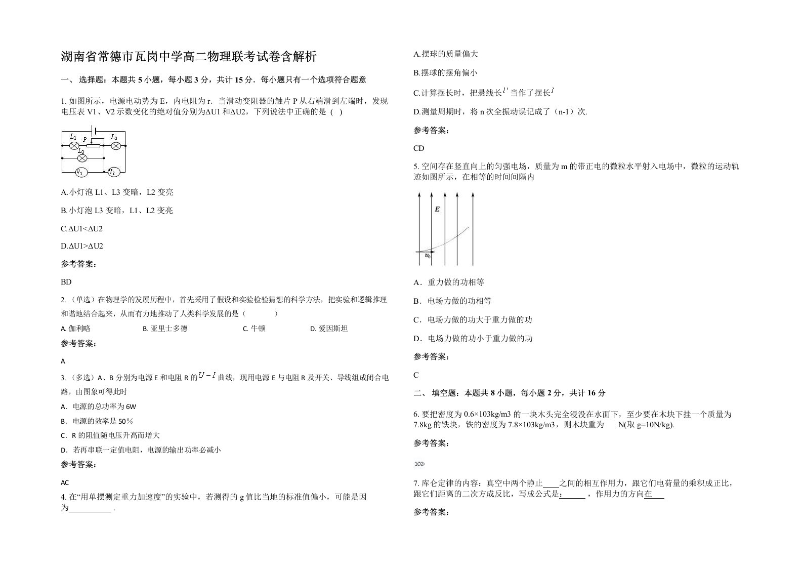 湖南省常德市瓦岗中学高二物理联考试卷含解析