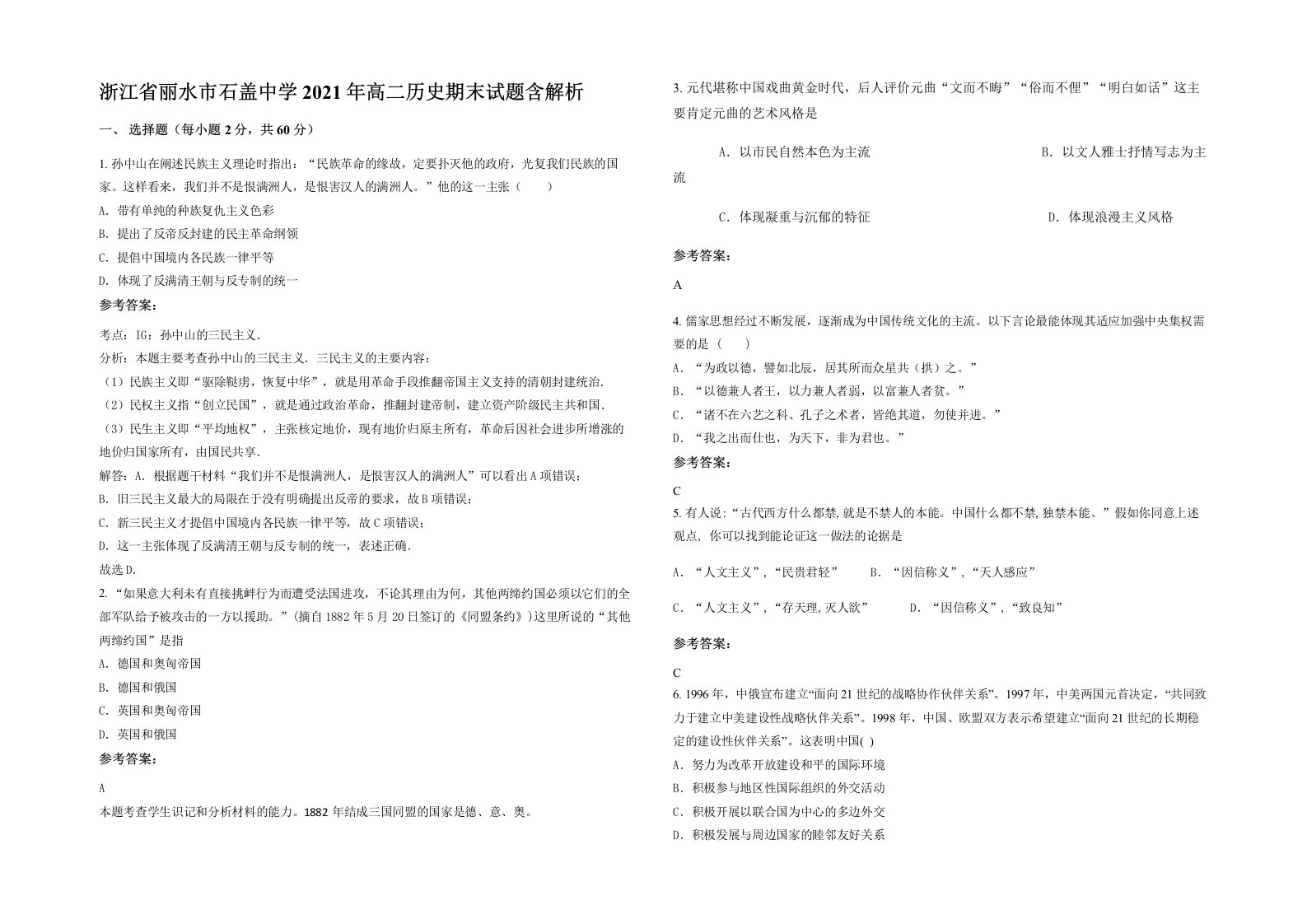 浙江省丽水市石盖中学2021年高二历史期末试题含解析