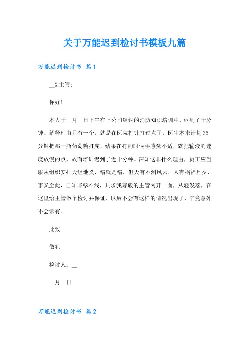 关于万能迟到检讨书模板九篇