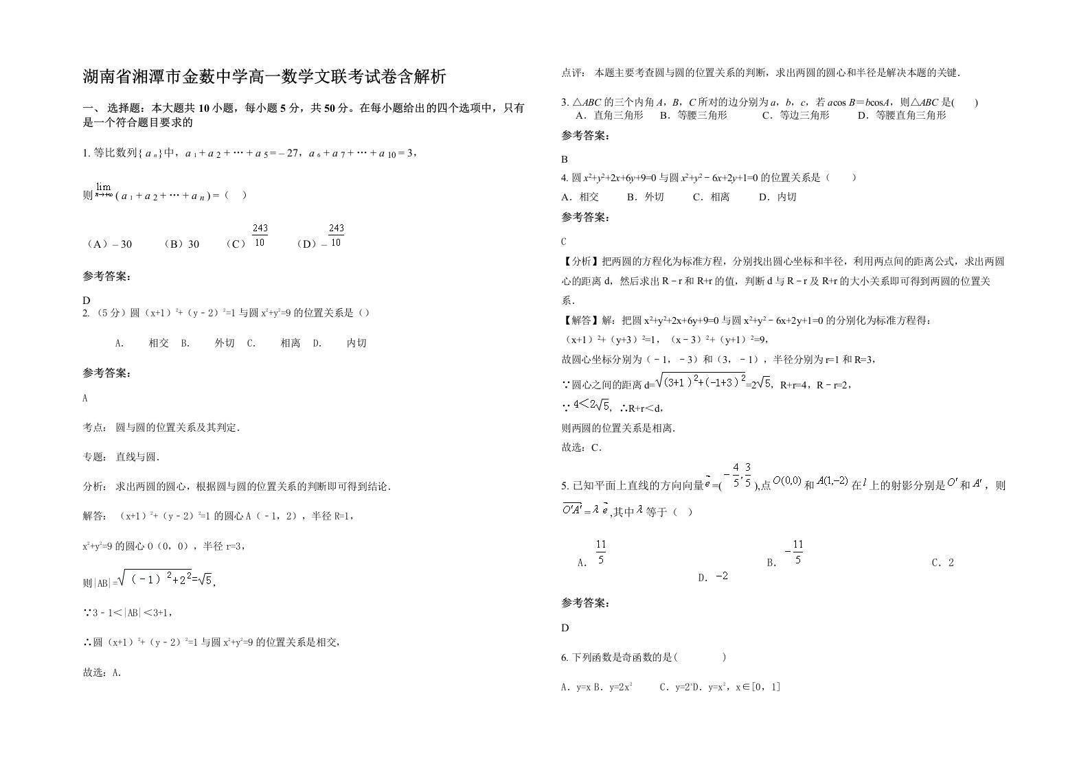 湖南省湘潭市金薮中学高一数学文联考试卷含解析