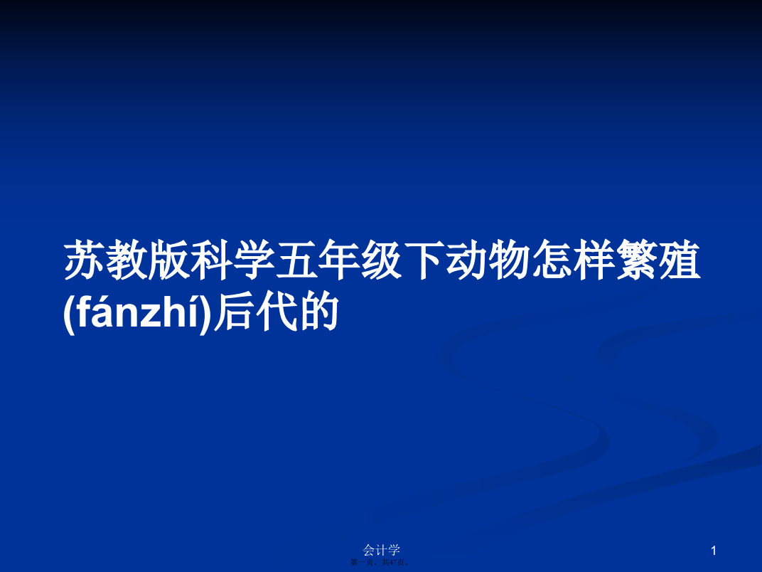 苏教版科学五年级下动物怎样繁殖后代的