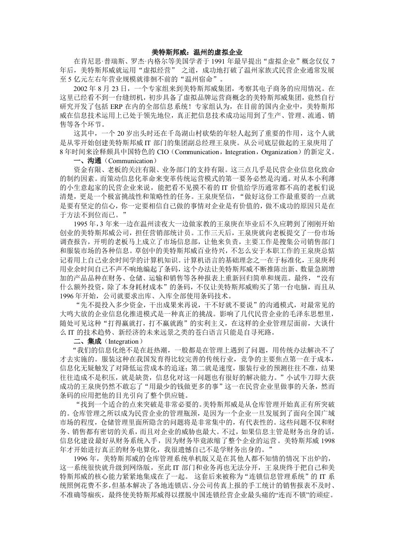 管理学经典案例分析之美特斯邦威：温州的虚拟企业