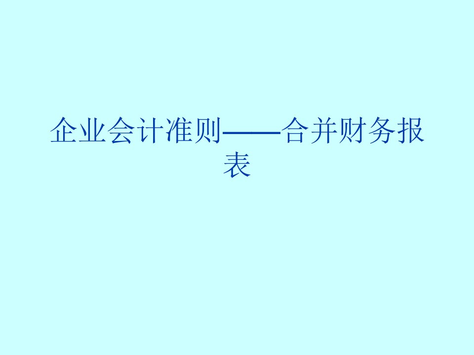 企业会计准则——合并财务报表课件