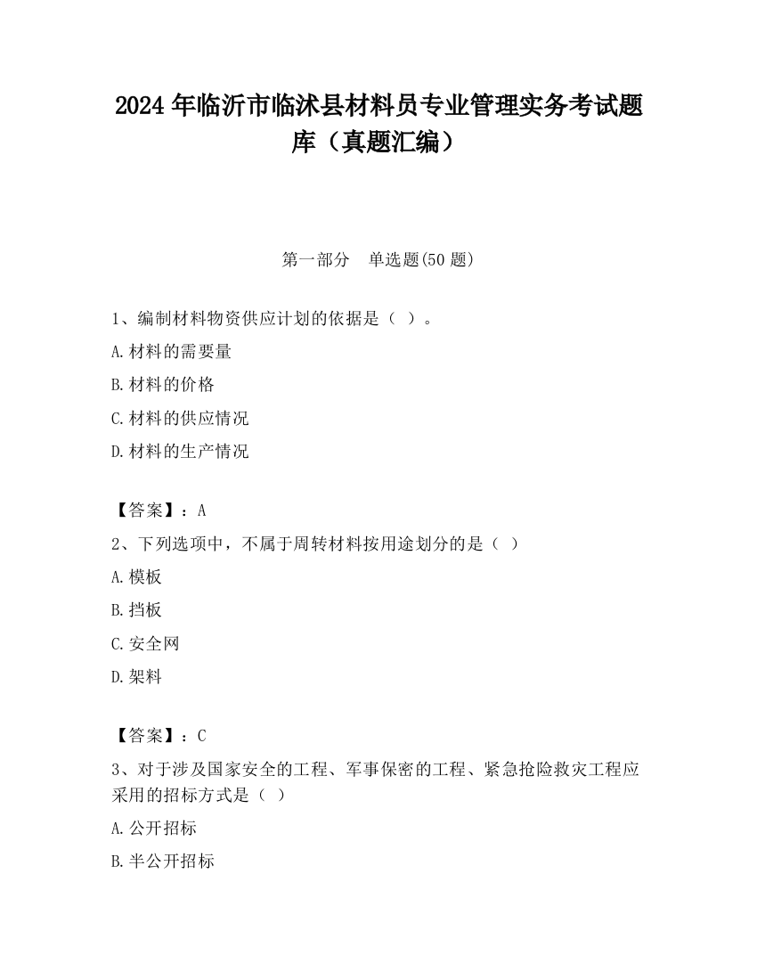 2024年临沂市临沭县材料员专业管理实务考试题库（真题汇编）