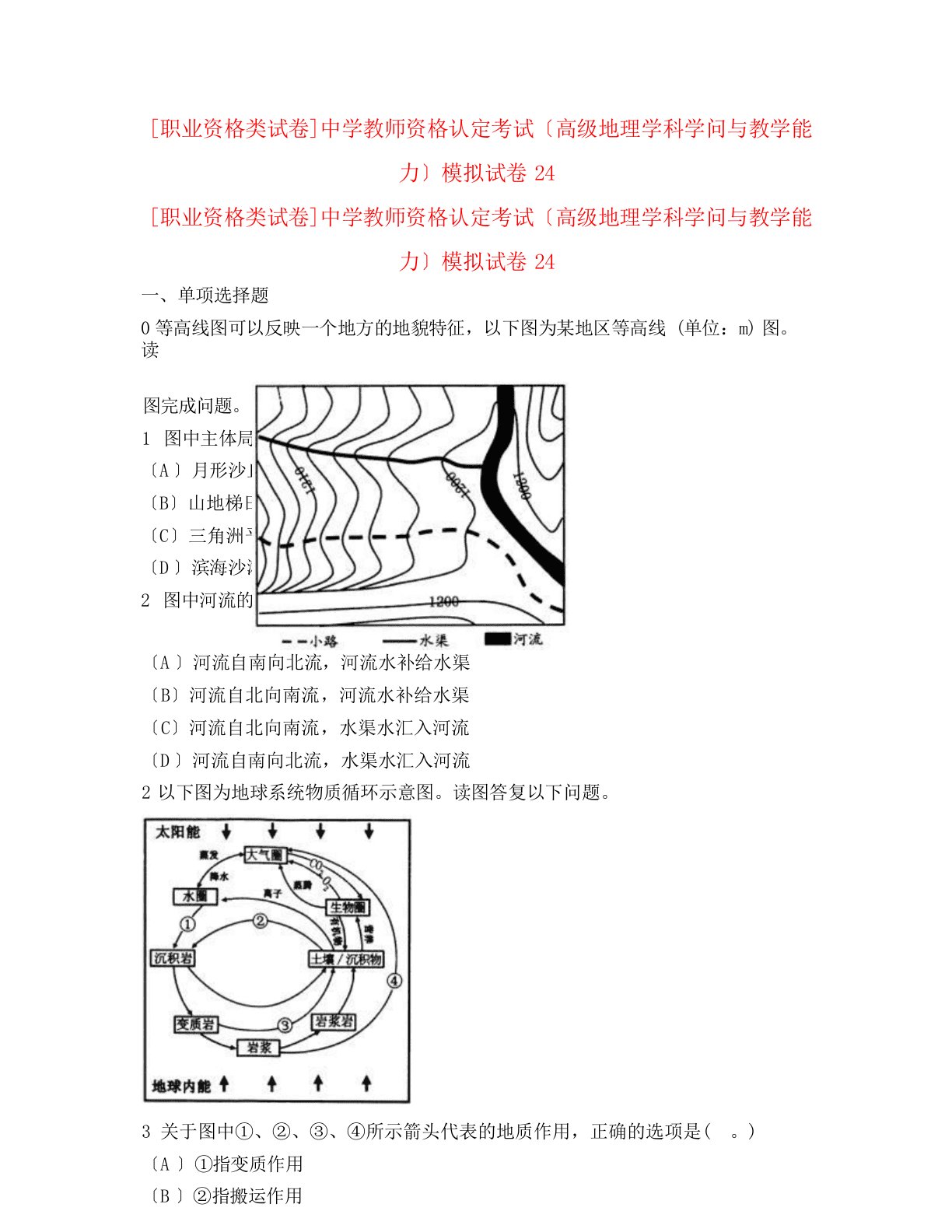 [职业资格类试卷]中学教师资格认定考试(高级地理学科知识与教学能力)模拟试卷24