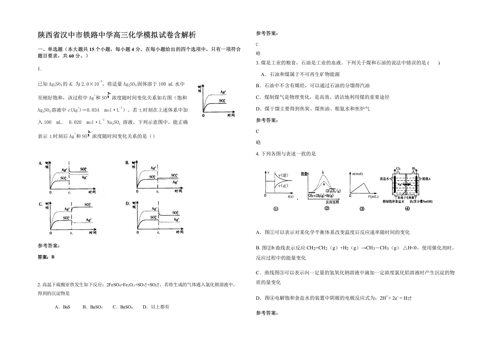 陕西省汉中市铁路中学高三化学模拟试卷含解析