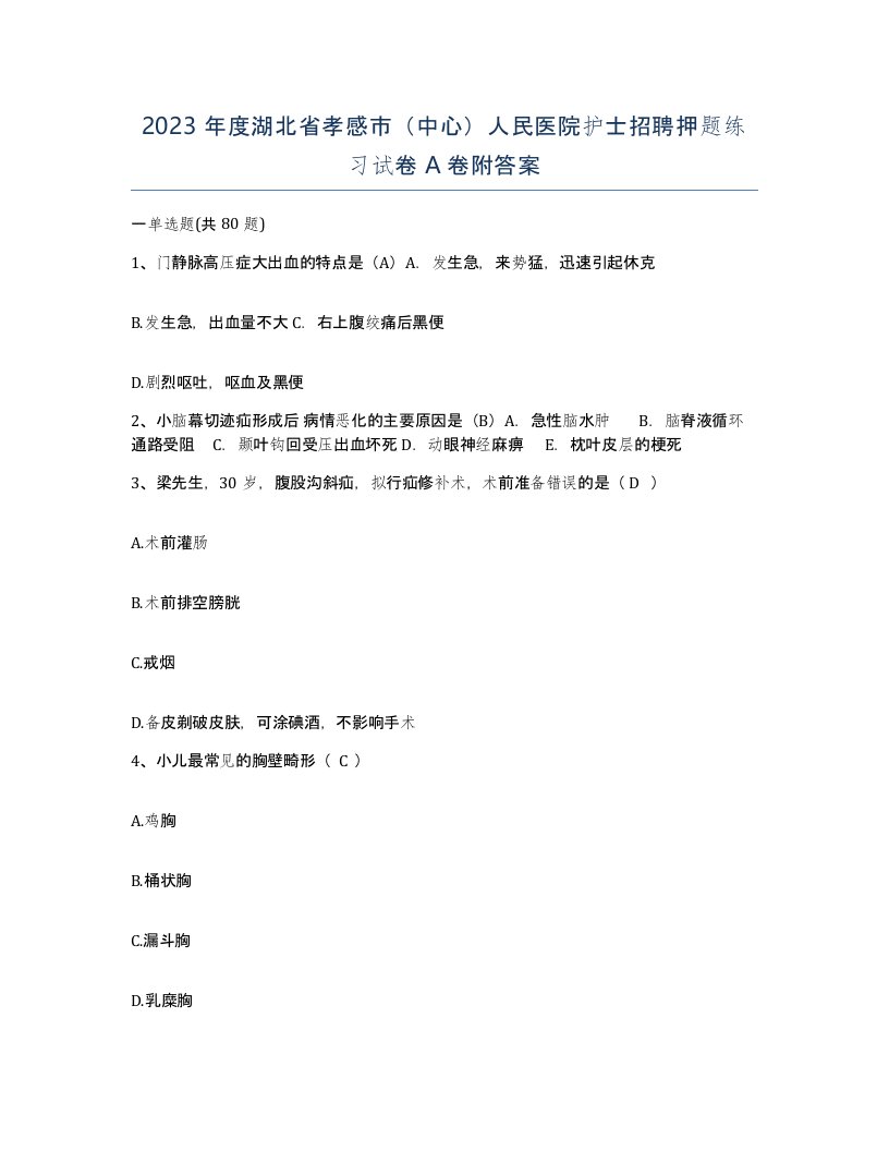 2023年度湖北省孝感市中心人民医院护士招聘押题练习试卷A卷附答案