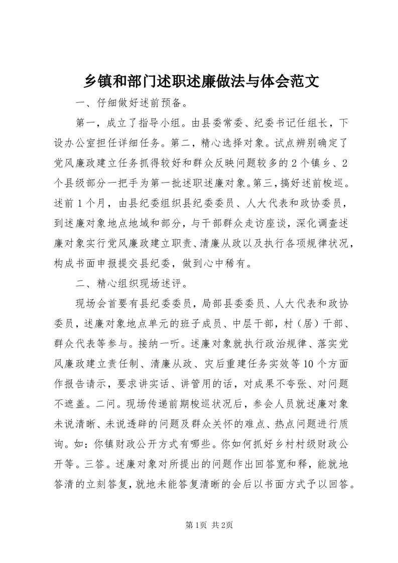 6乡镇和部门述职述廉做法与体会范文