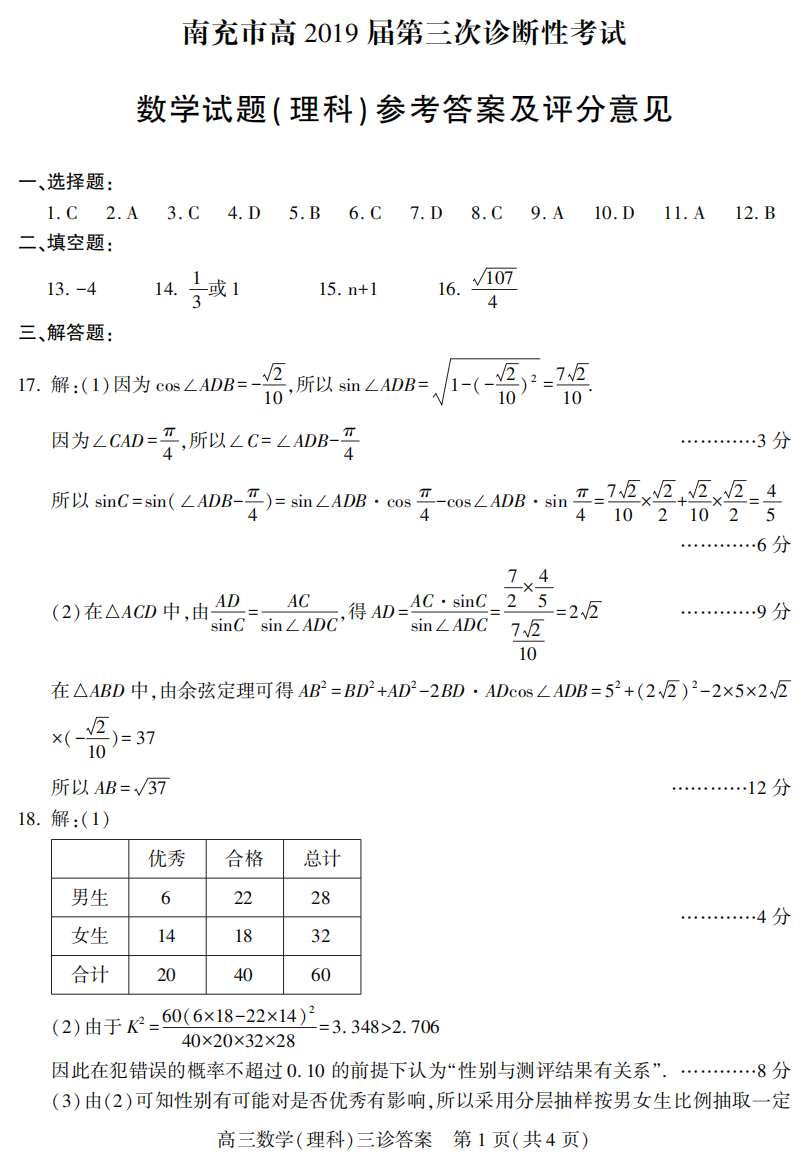 （小学中学试题）南充三诊数学答案