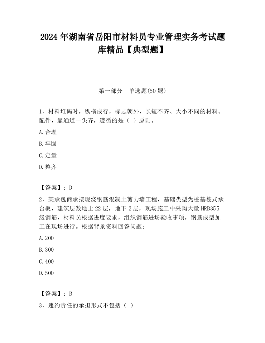 2024年湖南省岳阳市材料员专业管理实务考试题库精品【典型题】