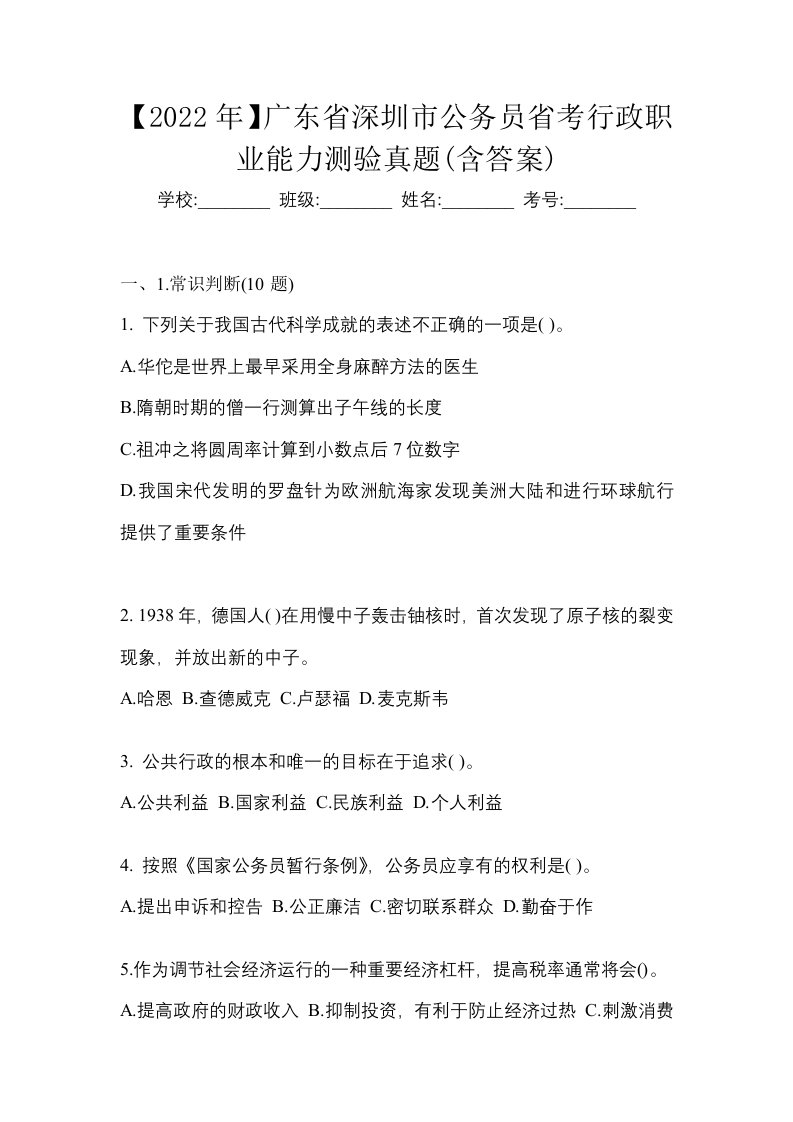 2022年广东省深圳市公务员省考行政职业能力测验真题含答案