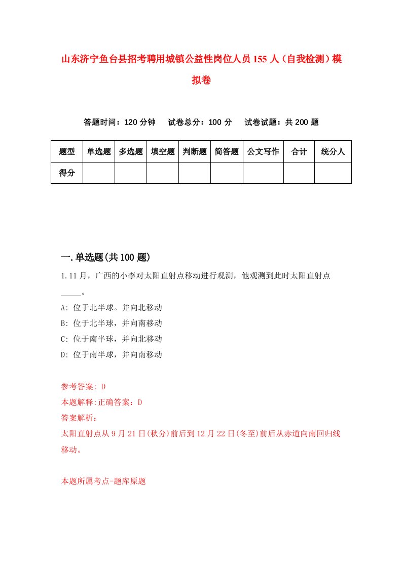 山东济宁鱼台县招考聘用城镇公益性岗位人员155人自我检测模拟卷1