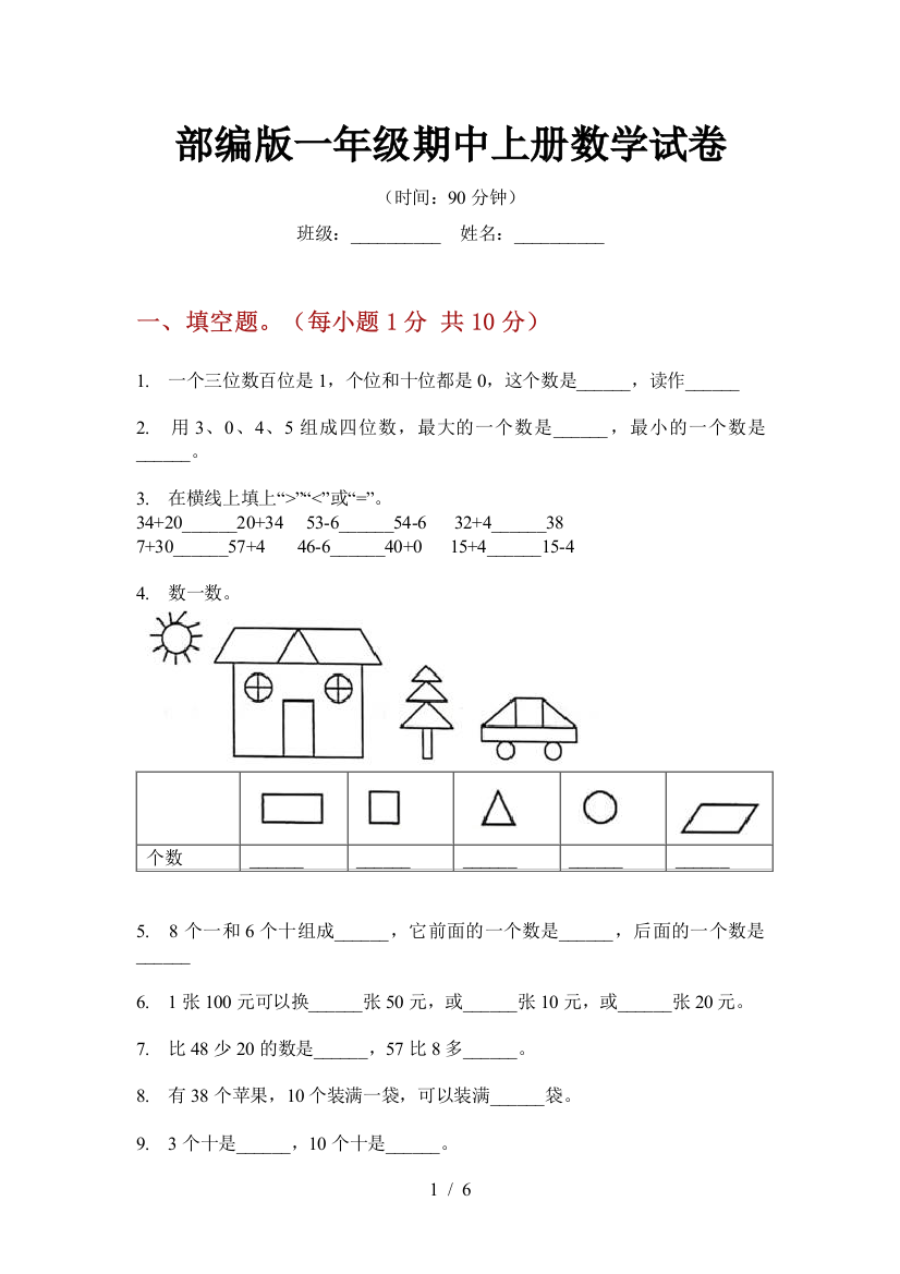 部编版小学一年级期中上册数学试卷