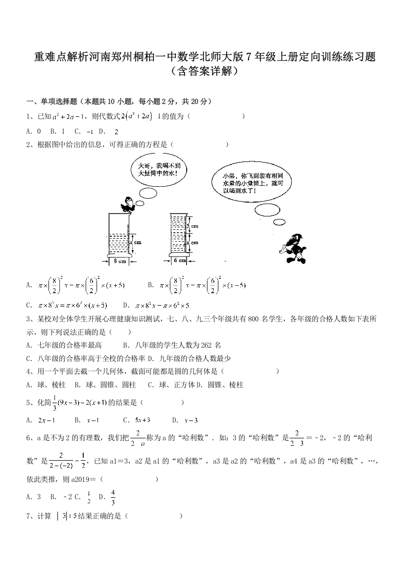 重难点解析河南郑州桐柏一中数学北师大版7年级上册定向训练