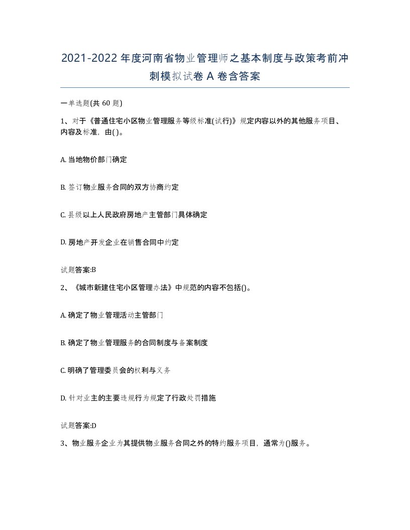 2021-2022年度河南省物业管理师之基本制度与政策考前冲刺模拟试卷A卷含答案