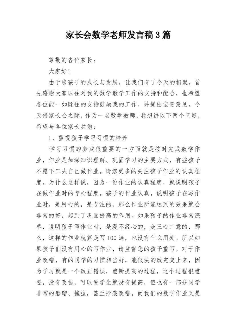 家长会数学老师发言稿3篇