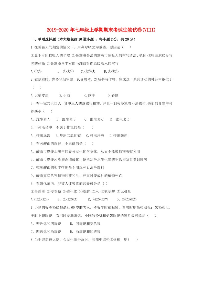 2019-2020年七年级上学期期末考试生物试卷(VIII)