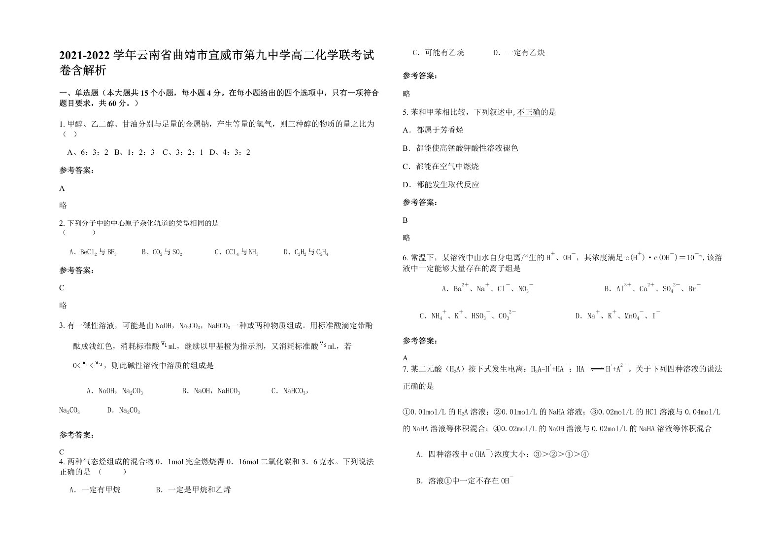 2021-2022学年云南省曲靖市宣威市第九中学高二化学联考试卷含解析