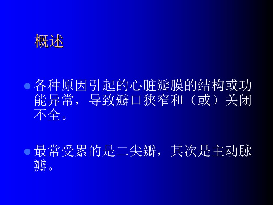 心脏瓣膜病PPT课件-文档资料