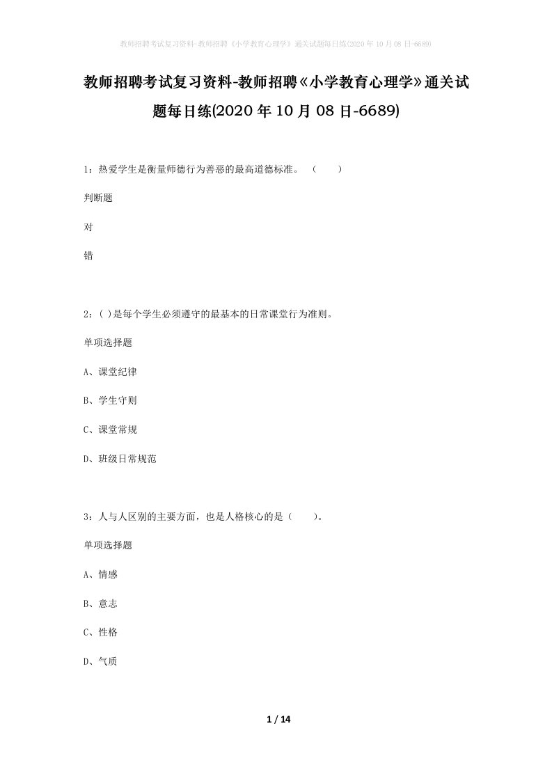 教师招聘考试复习资料-教师招聘小学教育心理学通关试题每日练2020年10月08日-6689