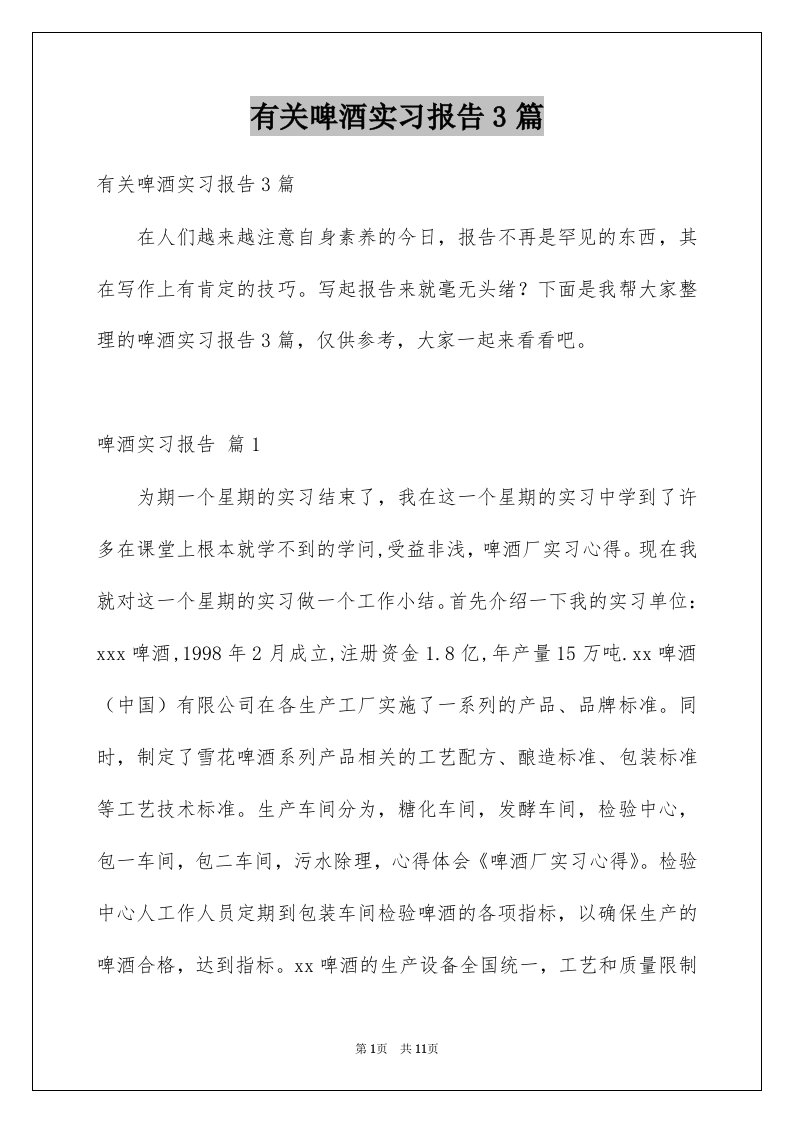 有关啤酒实习报告3篇