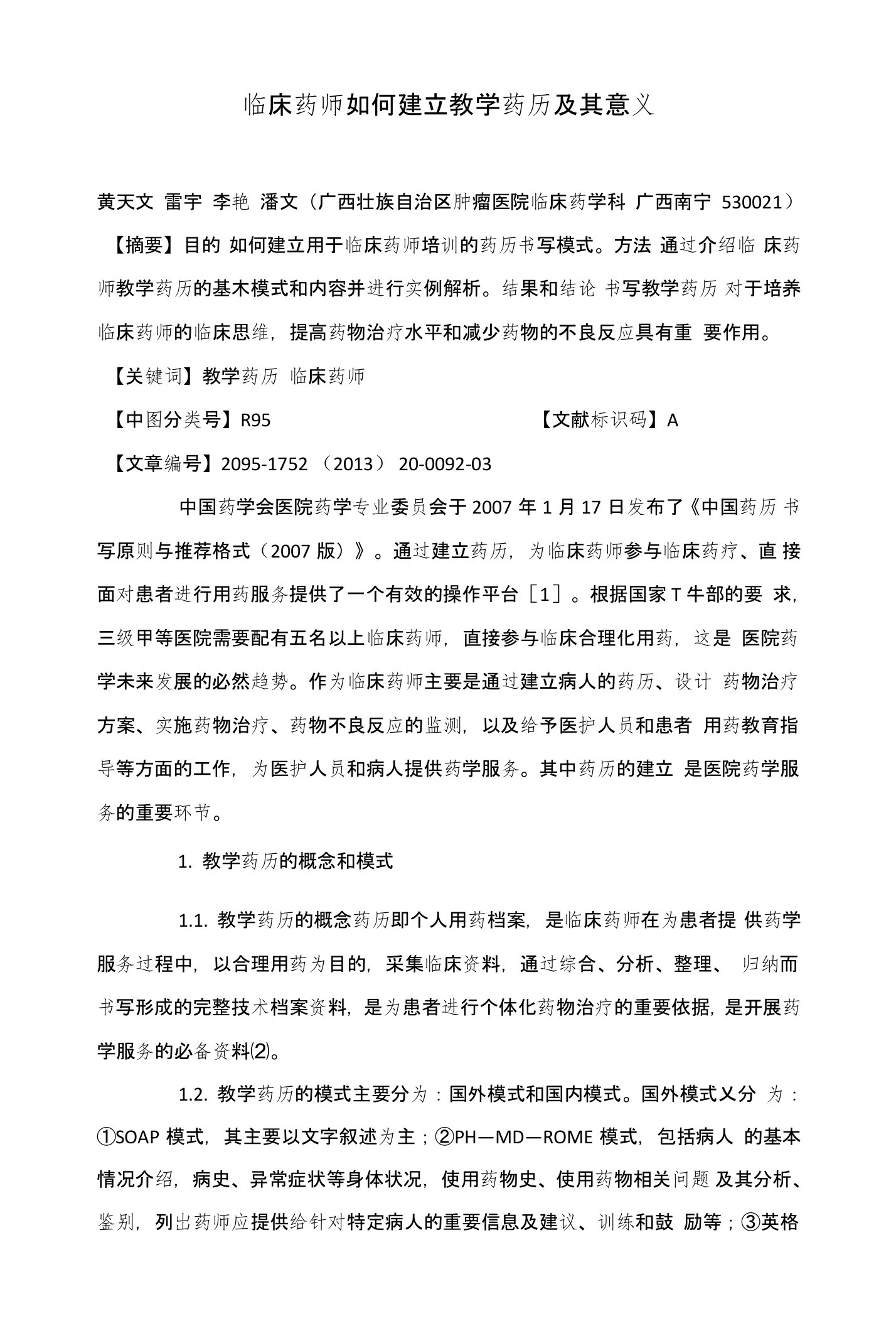 临床药师如何建立教学药历及其意义