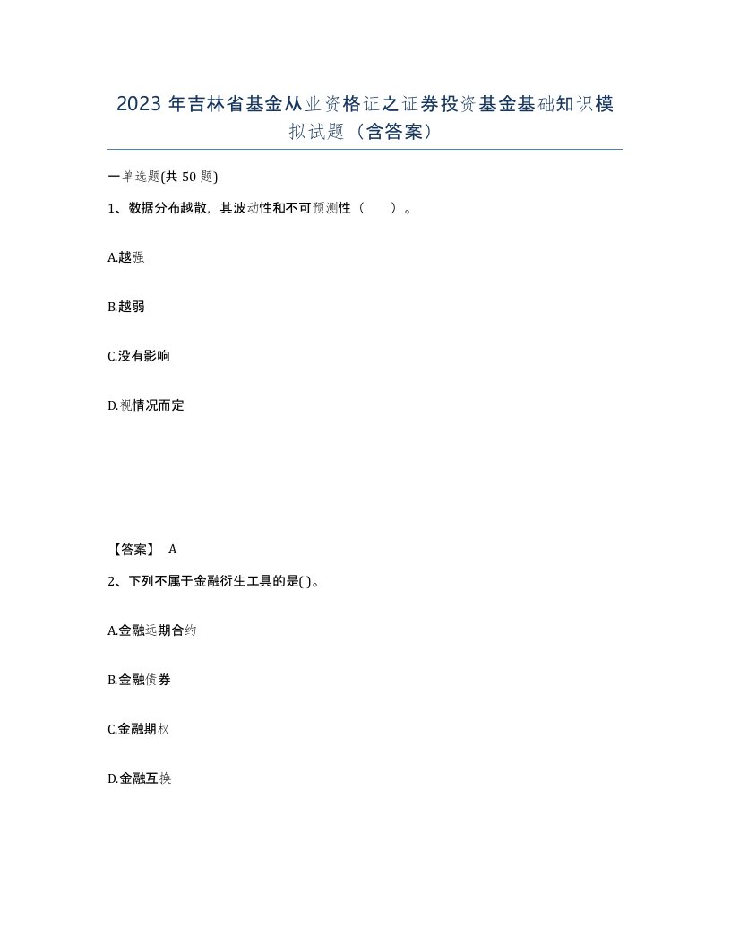 2023年吉林省基金从业资格证之证券投资基金基础知识模拟试题含答案