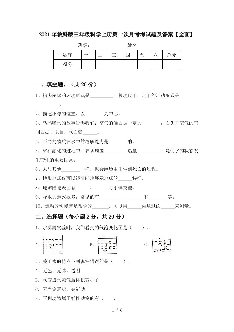 2021年教科版三年级科学上册第一次月考考试题及答案全面