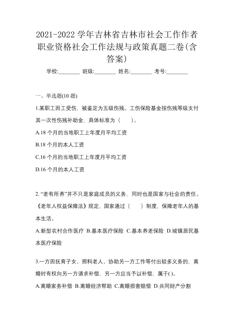 2021-2022学年吉林省吉林市社会工作作者职业资格社会工作法规与政策真题二卷含答案