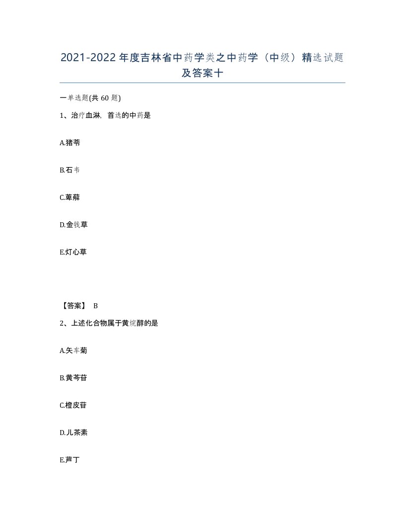 2021-2022年度吉林省中药学类之中药学中级试题及答案十