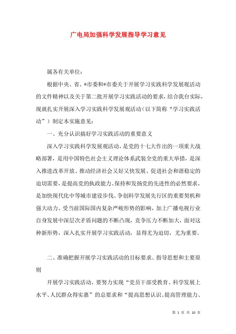 广电局加强科学发展指导学习意见