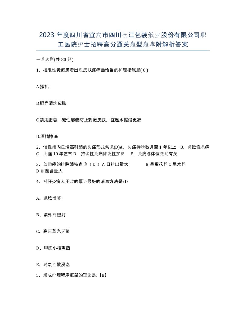 2023年度四川省宜宾市四川长江包装纸业股份有限公司职工医院护士招聘高分通关题型题库附解析答案