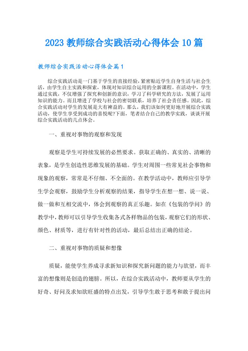 教师综合实践活动心得体会10篇