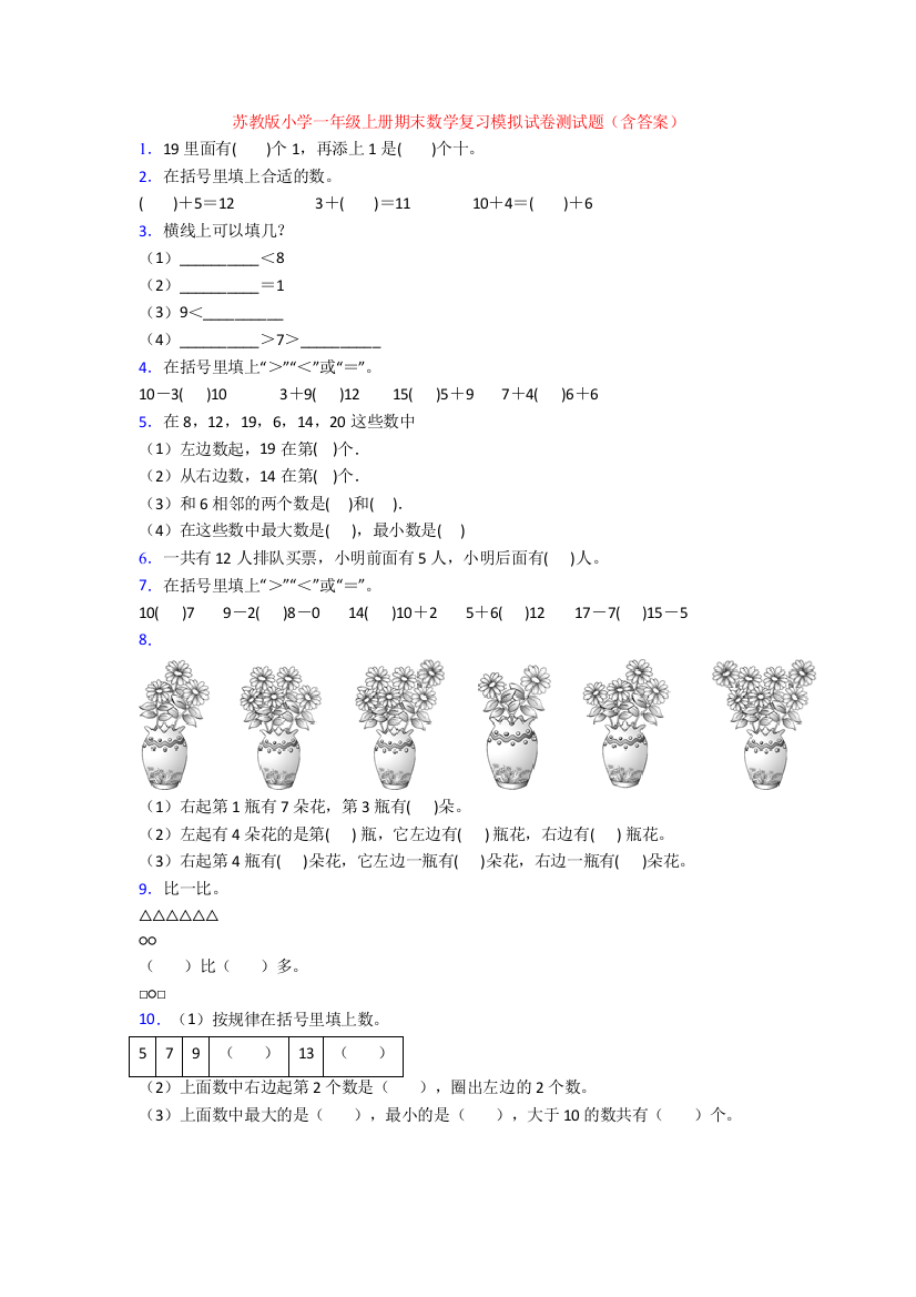 苏教版小学一年级上册期末数学复习模拟试卷测试题(含答案)