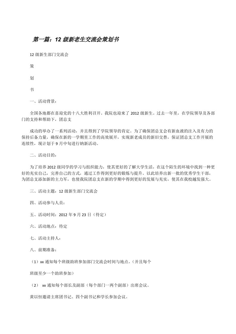 12级新老生交流会策划书[修改版]