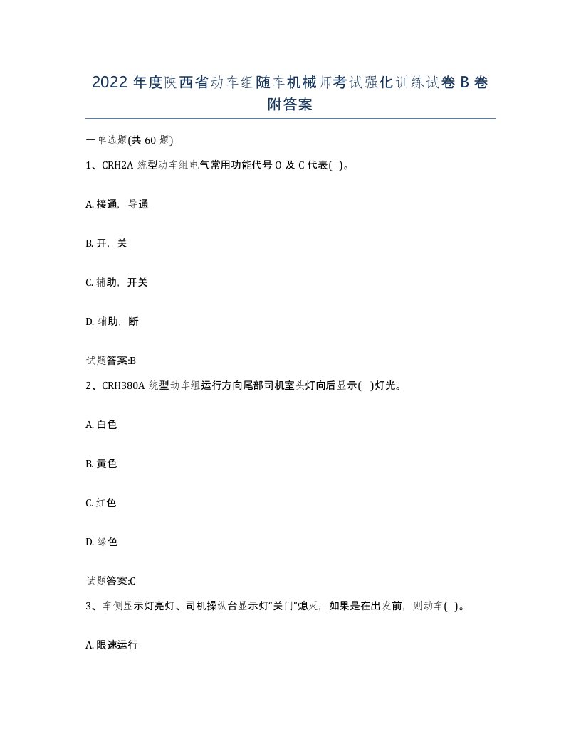 2022年度陕西省动车组随车机械师考试强化训练试卷B卷附答案