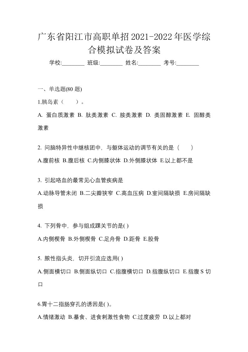 广东省阳江市高职单招2021-2022年医学综合模拟试卷及答案