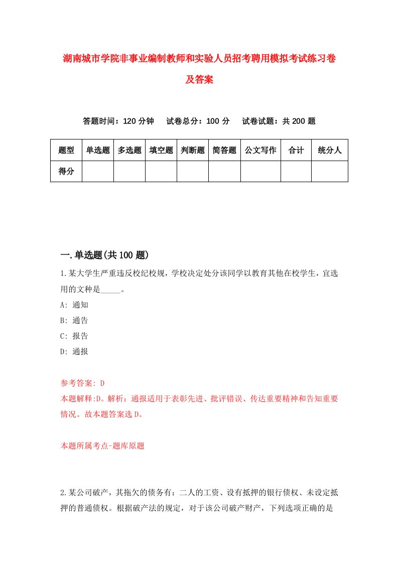 湖南城市学院非事业编制教师和实验人员招考聘用模拟考试练习卷及答案第3套