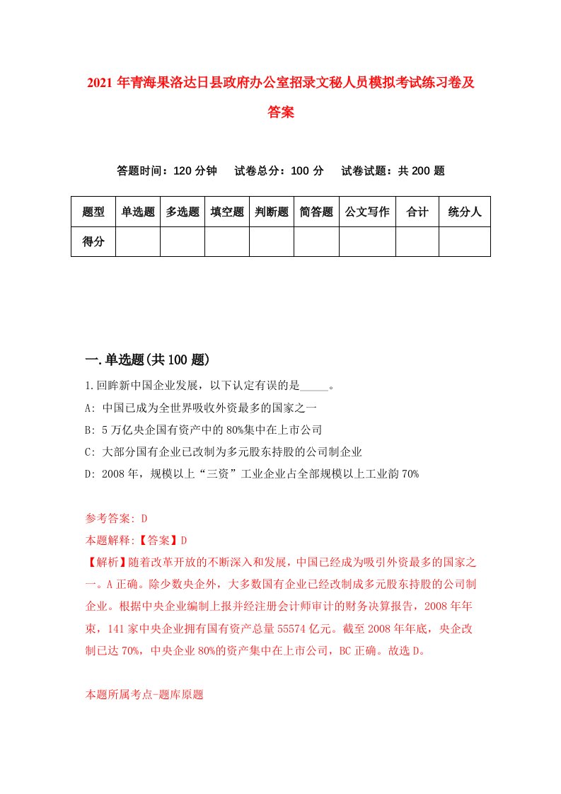 2021年青海果洛达日县政府办公室招录文秘人员模拟考试练习卷及答案第9卷