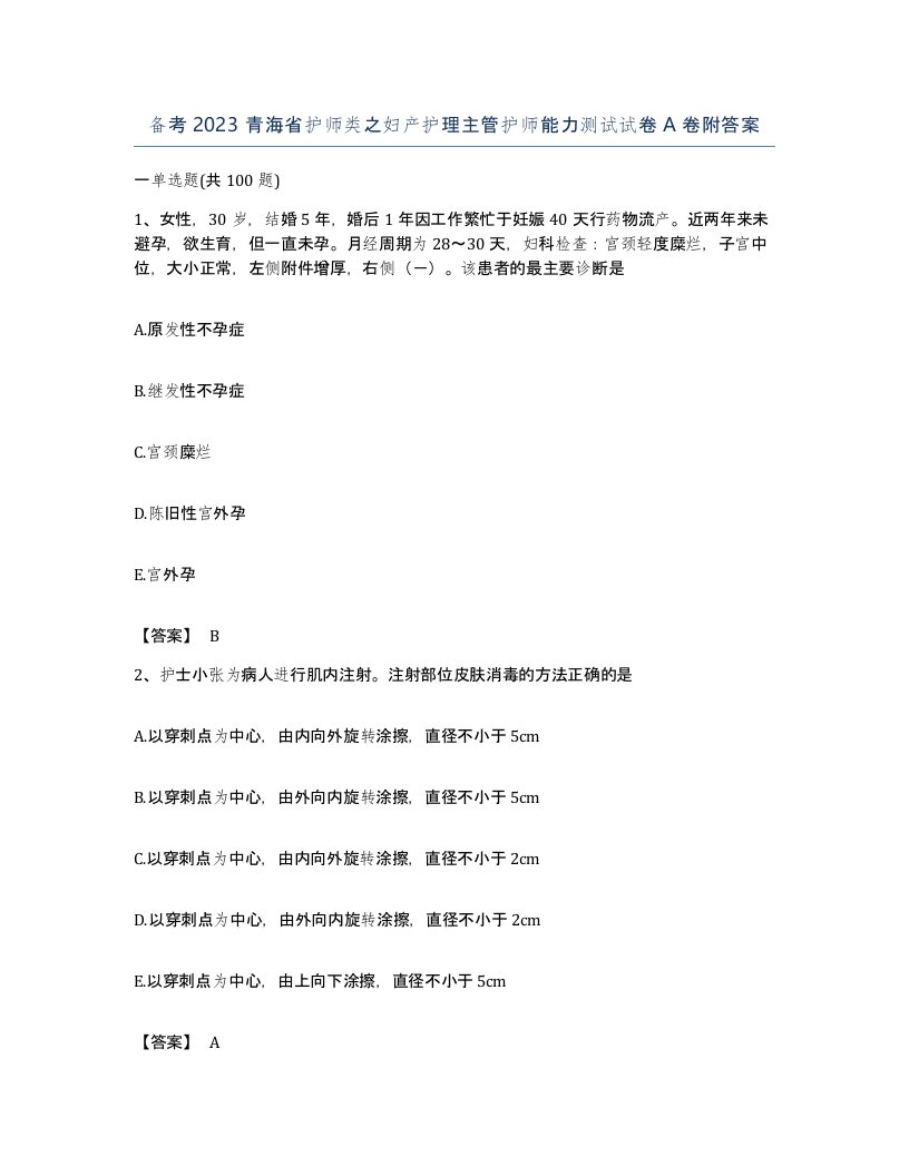 备考2023青海省护师类之妇产护理主管护师能力测试试卷A卷附答案