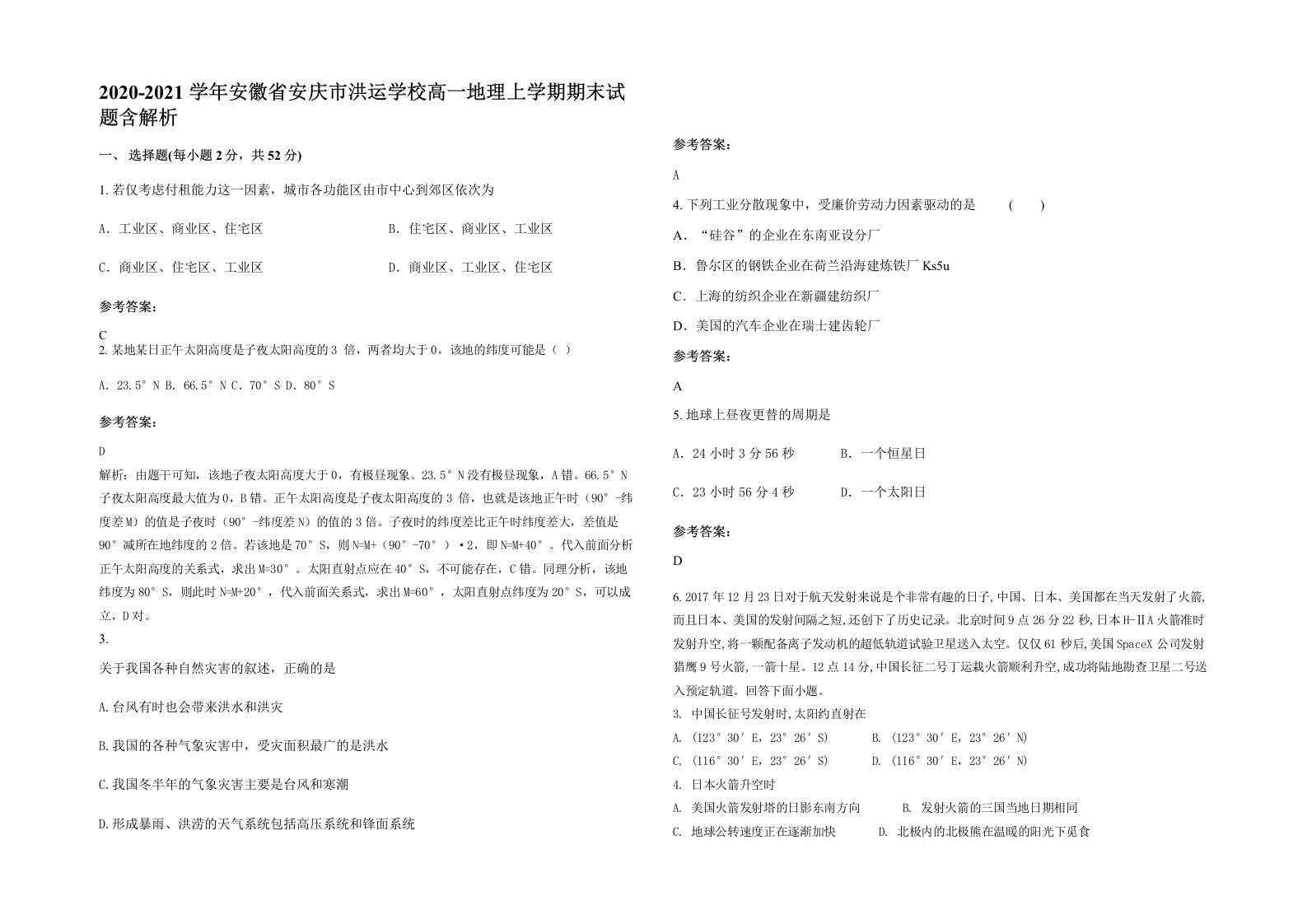 2020-2021学年安徽省安庆市洪运学校高一地理上学期期末试题含解析