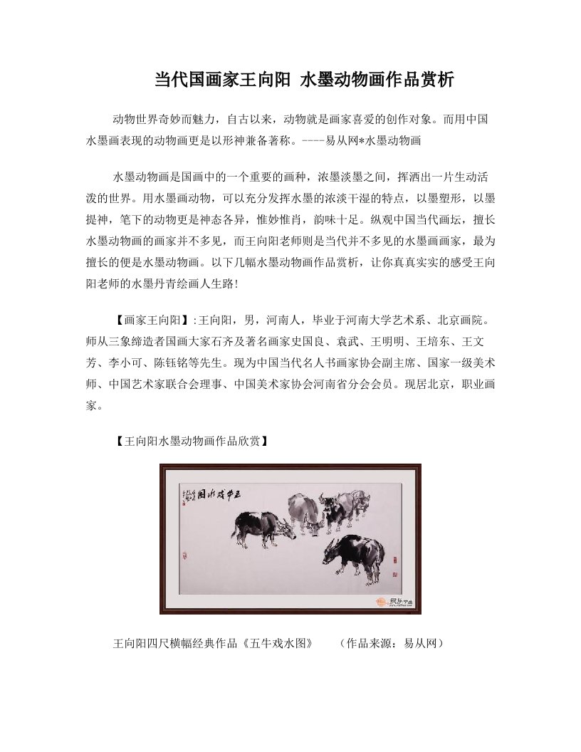 当代国画家王向阳+水墨动物画作品赏析