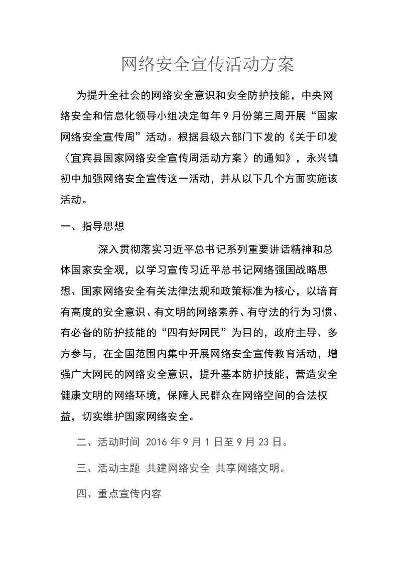 网络安全宣传活动方案