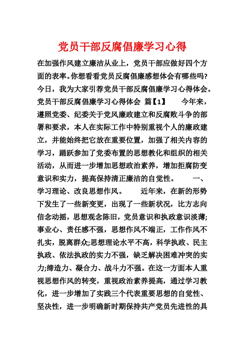 党员干部反腐倡廉学习心得