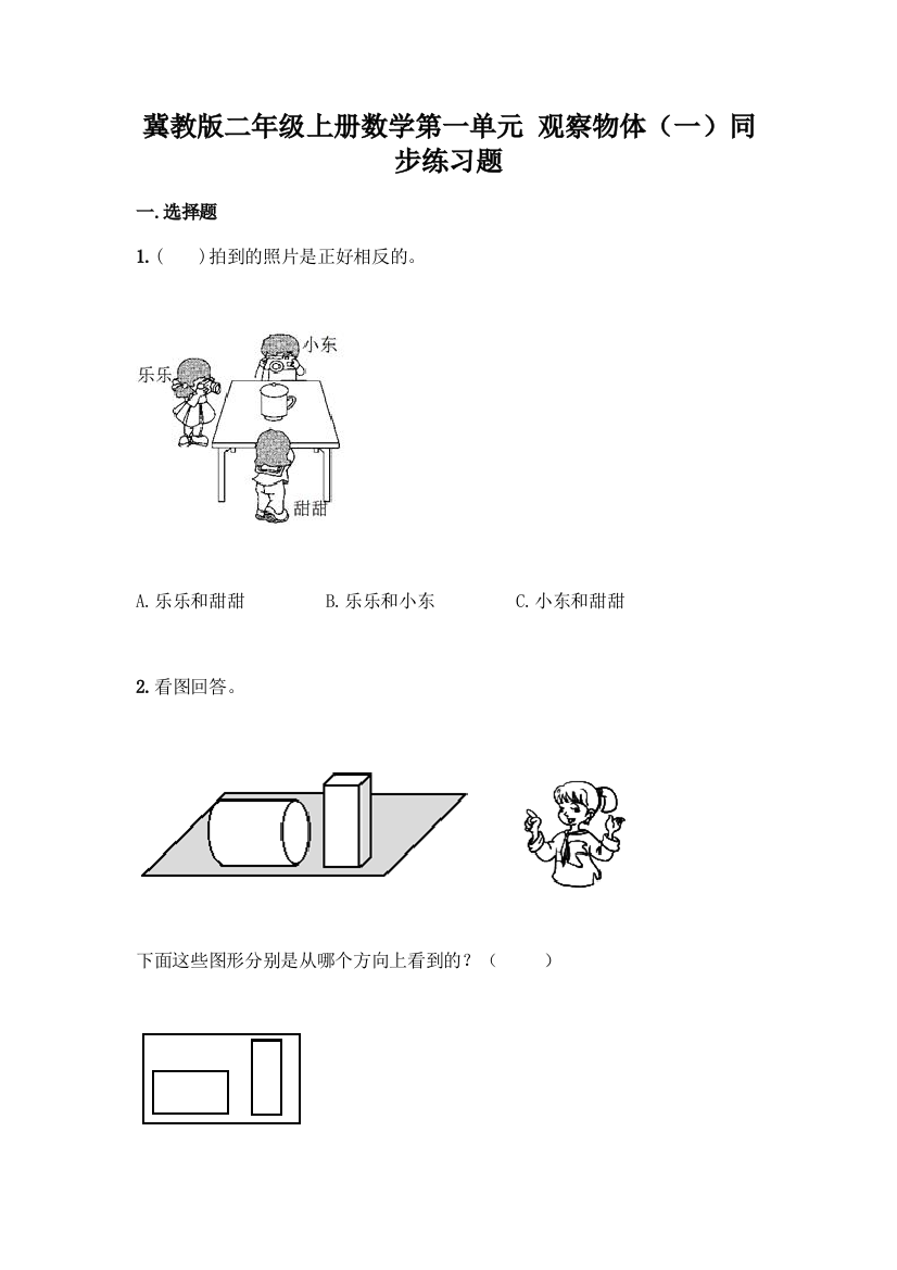 冀教版二年级上册数学第一单元-观察物体(一)同步练习题带答案AB卷