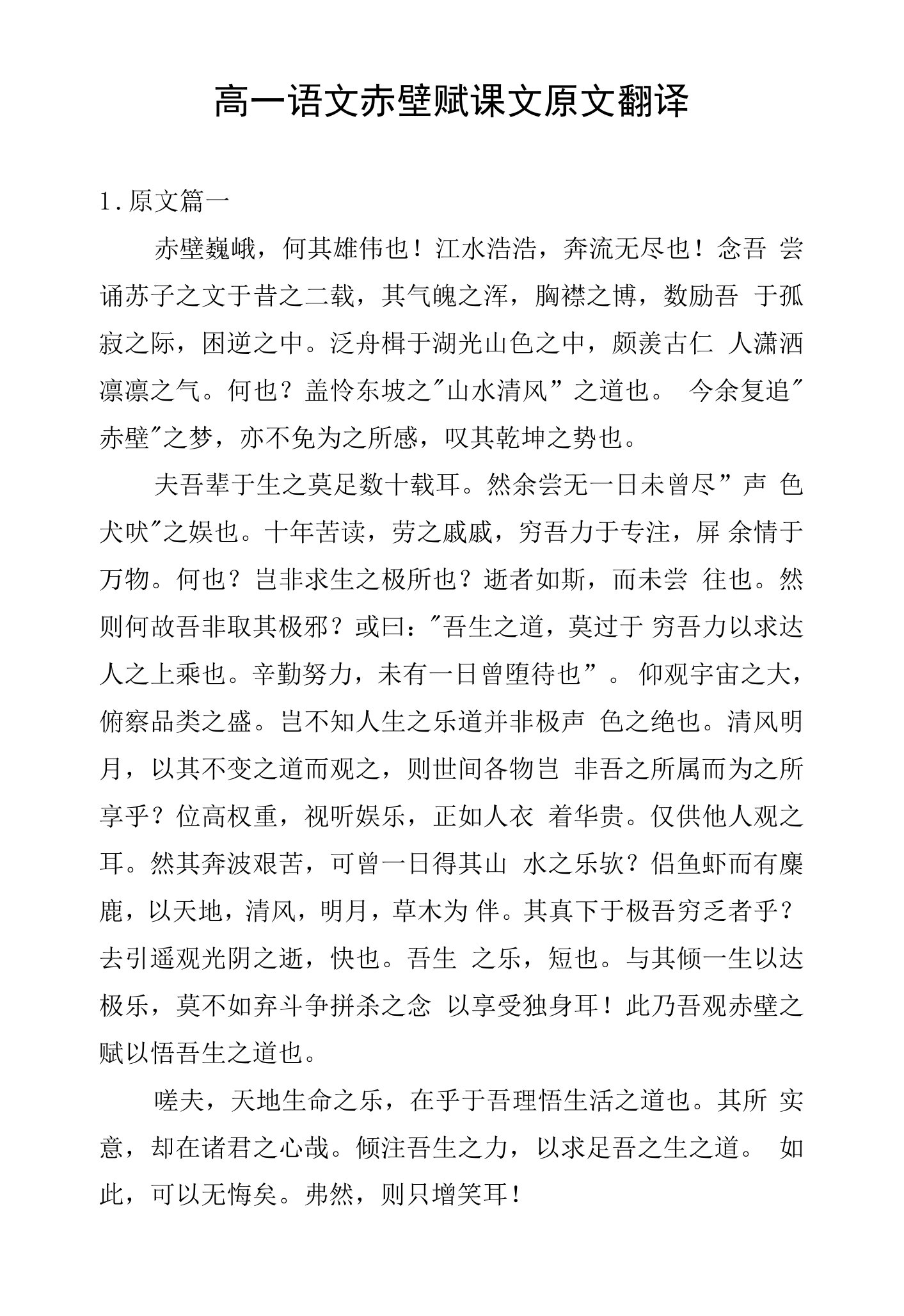 高一语文赤壁赋课文原文翻译