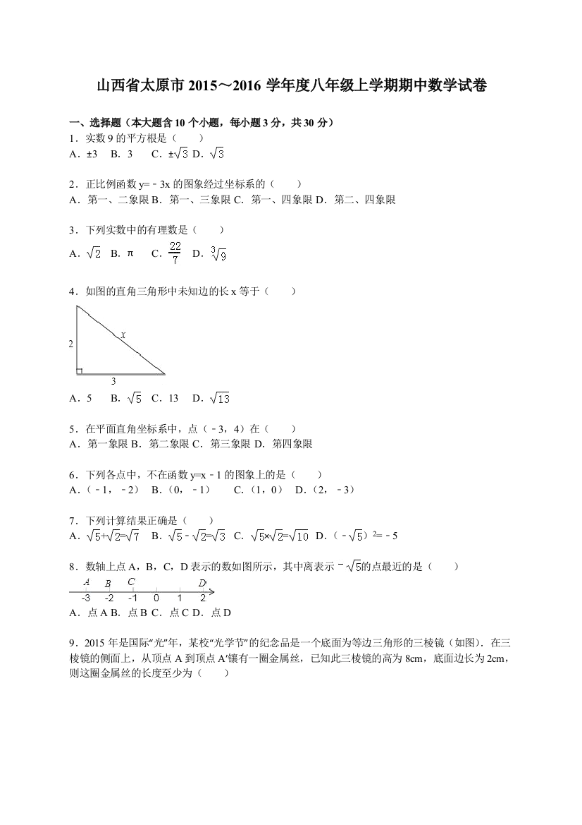 【小学中学教育精选】太原市2015～2016学年度八年级上期中数学试卷含答案解析